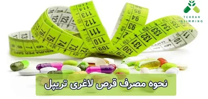 نحوه مصرف قرص لاغری تریپل