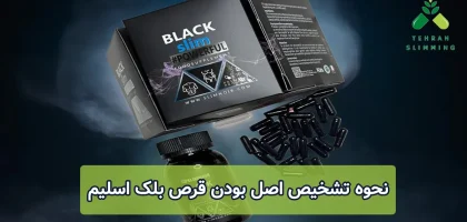 نحوه تشخیص اصل بودن قرص بلک اسلیم