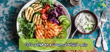 رژیم مدیترانه ای چیست و چه فوایدی دارد؟