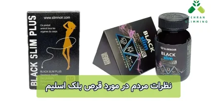 نظرات مردم در مورد قرص بلک اسلیم