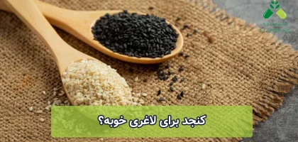 کنجد برای لاغری خوبه؟