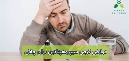 عوارض قرص سیپروهپتادین برای چاقی