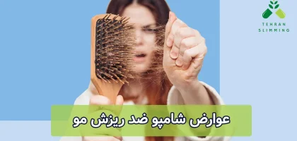 عوارض شامپو ضد ریزش مو