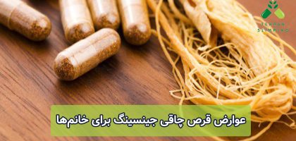 عوارض قرص چاقی جینسینگ برای خانم‌ها