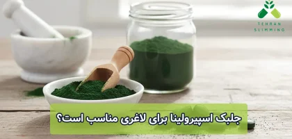 جلبک اسپیرولینا برای لاغری مناسب است؟
