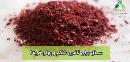سماق برای لاغری شکم و پهلو خوبه؟