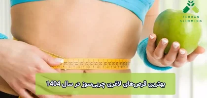 بهترین قرص‌های لاغری چربی‌سوز در سال ۱۴۰۴