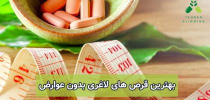 بهترین قرص های لاغری بدون عوارض