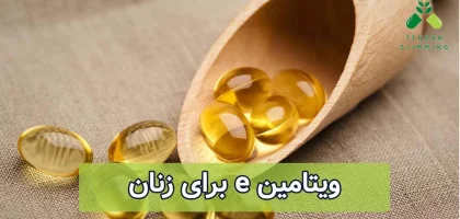 ویتامین E برای زنان چه فوایدی دارد؟