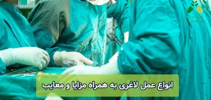 انواع عمل لاغری