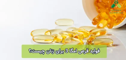 فواید قرص امگا 3 برای زنان چیست؟