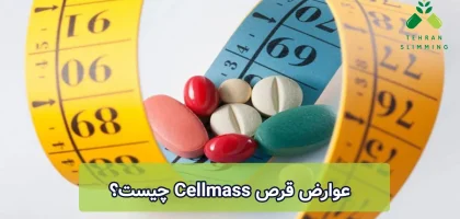 عوارض قرص Cellmass چیست؟
