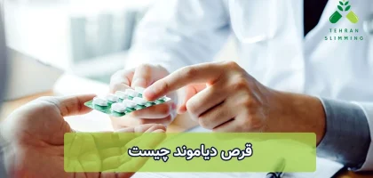قرص دیاموند چیست