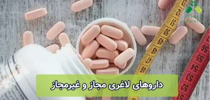 داروهای لاغری مجاز و غیرمجاز