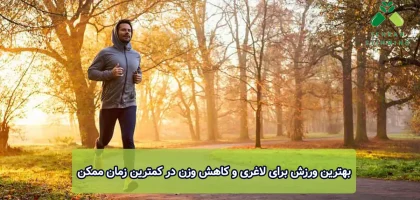 بهترین ورزش برای لاغری و کاهش وزن در کمترین زمان ممکن
