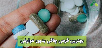 بهترین قرص چاقی بدون عوارض