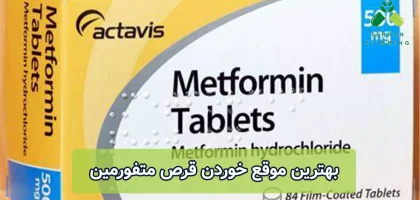 بهترین موقع خوردن قرص متفورمین