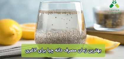 بهترین زمان مصرف دانه چیا برای لاغری
