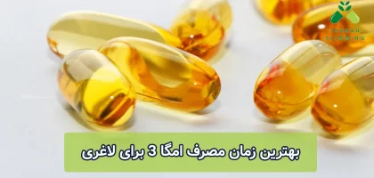 بهترین زمان مصرف امگا 3 برای لاغری