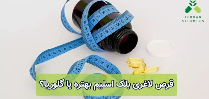 قرص لاغری بلک اسلیم بهتره یا گلوریا؟