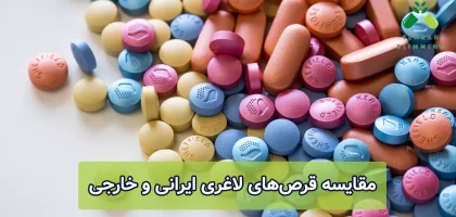 مقایسه قرص‌های لاغری ایرانی و خارجی