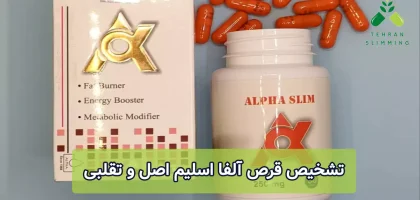 تشخیص قرص آلفا اسلیم اصل و تقلبی