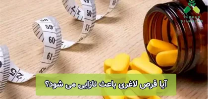 آیا قرص لاغری باعث نازایی می شود؟