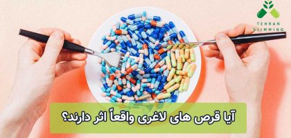 آیا قرص‌ های لاغری واقعاً اثر دارند؟