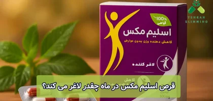 قرص اسلیم مکس در ماه چقدر لاغر می ‌کند؟