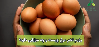 رژیم تخم مرغ چیست و چه مزایایی دارد؟
