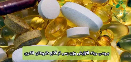 بررسی روند افزایش وزن پس از قطع داروهای لاغری