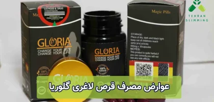 عوارض مصرف قرص لاغری گلوریا