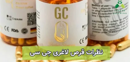 نظرات قرص لاغری جی سی