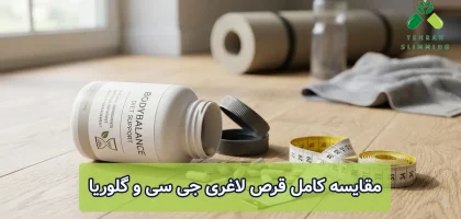 قرص لاغری جی سی بهتره یا گلوریا