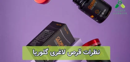 نظرات قرص لاغری گلوریا