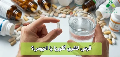 قرص لاغری گلوریا یا ادیوس؟