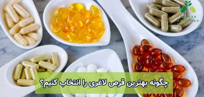 چگونه بهترین قرص لاغری را انتخاب کنیم؟
