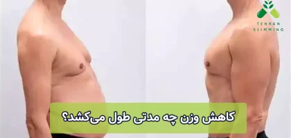کاهش وزن چه مدتی طول می‌کشد؟