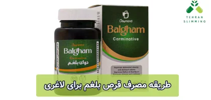 طریقه مصرف قرص بلغم برای لاغری