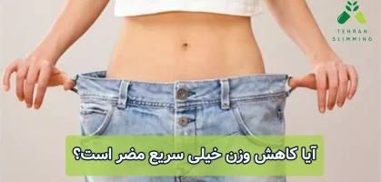 آیا کاهش وزن خیلی سریع مضر است؟