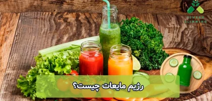 رژیم مایعات چیست؟