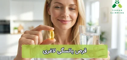 قرص یائسگی لاغری