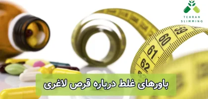 باورهای غلط درباره قرص لاغری