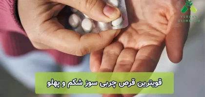 قویترین قرص چربی سوز شکم و پهلو