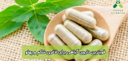 قویترین داروی گیاهی برای لاغری شکم و پهلو