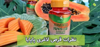 نظرات قرص لاغری پاپایا