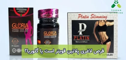 قرص لاغری پلاتین قویتر است یا گلوریا؟