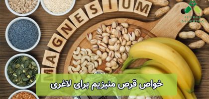 خواص قرص منیزیم برای لاغری