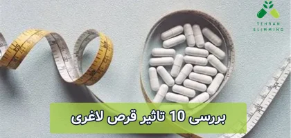 بررسی 10 تاثیر قرص لاغری