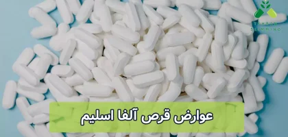 عوارض قرص آلفا اسلیم